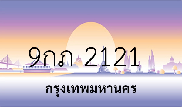 9กภ 2121